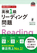 画像をギャラリービューアに読み込む, #旺文社 #英検１級リーディング問題 :9784010932995
