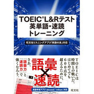 ＃ＴＯＥＩＣ　Ｌ＆Ｒテスト英単語・速読トレ ●旺文社 :9784010933107