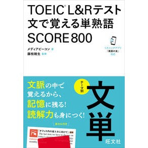 ＃メディアビーコン ＃ＴＯＥＩＣ　Ｌ＆Ｒテスト文で覚え　８００ ﾒﾃﾞｲｱﾋﾞ-ｺﾝ ●旺文社 :9784010933596