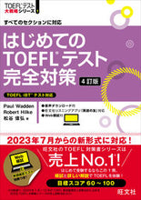Load image into Gallery viewer, はじめてのＴＯＥＦＬテスト完全対策 Ｐａｕｌ　Ｗａｄｄｅ ﾎﾟ-ﾙﾜ-ﾃﾞﾝ 旺文社 旺文社 :9784010933794
