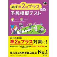 ＃旺文社 ＃英検準２級プラス対策予想模擬テスト ｵｳﾌﾞﾝｼﾔ --- 英検準2級プラス対策 予想模擬テスト (旺文社英検書) : Obunsha EIKEN Pre-2nd grade plus preparation mock test :9784010934197