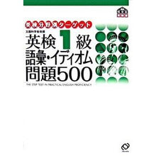 画像をギャラリービューアに読み込む, 英検１級語彙・イディオム問題５００
