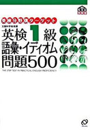 #旺文社 #英検１級語彙・イディオム問題５００