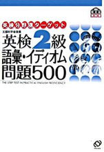 画像をギャラリービューアに読み込む, #旺文社 #英検２級語彙・イディオム問題５００
