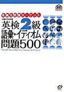 #旺文社 #英検２級語彙・イディオム問題５００