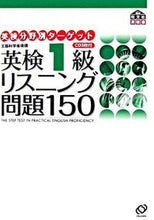 画像をギャラリービューアに読み込む, #旺文社 #英検１級リスニング問題１５０ＣＤ３枚付
