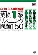#旺文社 #英検１級リスニング問題１５０ＣＤ３枚付