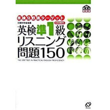 画像をギャラリービューアに読み込む, 英検準１級リスニング問題１５０　ＣＤ付

