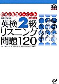 ＃英検２級リスニング問題１２０　ＣＤ２枚付 :9784010934418