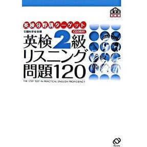 英検２級リスニング問題１２０　ＣＤ２枚付