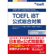 ＃ＥＴＳ ＃ＴＯＥＦＬ　ｉＢＴ公式総合対策 ｲ-ﾃｲ-ｴｽ ●旺文社 :9784010934470