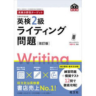 ＃英検２級　ライティング問題 ●旺文社 :9784010934685