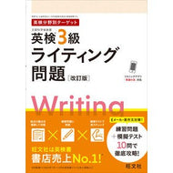 ＃英検３級　ライティング問題 ●旺文社 :9784010935743