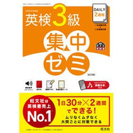 ＤＡＩＬＹ２週間　英検３級集中ゼミ