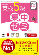 #旺文社 #ＤＡＩＬＹ２週間英検５級集中ゼミ :9784010937006