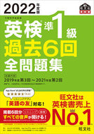 #旺文社 #’２２英検準１級過去６回全問題集