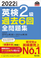 #旺文社 #’２２英検２級過去６回全問題集