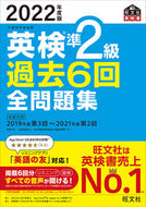 #旺文社 #’２２英検準２級過去６回全問題集