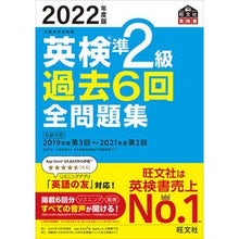 Load image into Gallery viewer, ’２２　英検準２級過去６回全問題集
