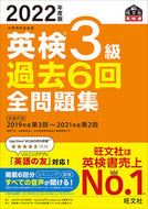 #旺文社 #’２２英検３級過去６回全問題集