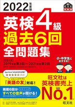 画像をギャラリービューアに読み込む, #旺文社 #’２２英検４級過去６回全問題集
