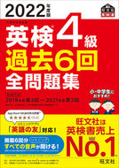 #旺文社 #’２２英検４級過去６回全問題集