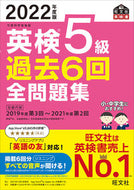 #旺文社 #’２２英検５級過去６回全問題集
