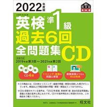 画像をギャラリービューアに読み込む, ＣＤ　’２２　英検準１級過去６回全問題集

