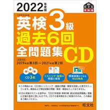 画像をギャラリービューアに読み込む, ＣＤ　’２２　英検３級過去６回全問題集
