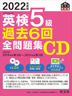 #旺文社 #ＣＤ’２２英検５級過去６回全問題集