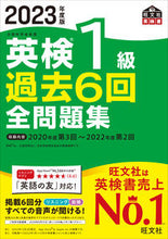画像をギャラリービューアに読み込む, #旺文社 #’２３英検１級過去６回全問題集
