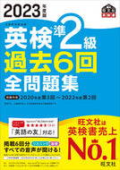 #旺文社 #’２３英検準２級過去６回全問題集