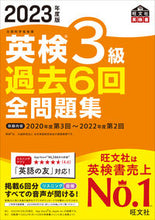 画像をギャラリービューアに読み込む, #旺文社 #’２３英検３級過去６回全問題集
