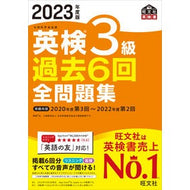 ’２３　英検３級過去６回全問題集