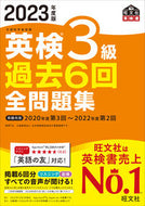 #旺文社 #’２３英検３級過去６回全問題集