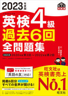 #旺文社 #’２３英検４級過去６回全問題集
