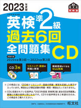 画像をギャラリービューアに読み込む, #旺文社 #ＣＤ’２３英検準２級過去６回全問題集
