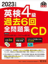 画像をギャラリービューアに読み込む, #旺文社 #ＣＤ’２３英検４級過去６回全問題集
