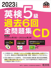 画像をギャラリービューアに読み込む, #旺文社 #ＣＤ’２３英検５級過去６回全問題集

