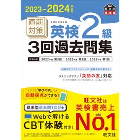 ’２３－２４　直前対策英検２級３回過去問