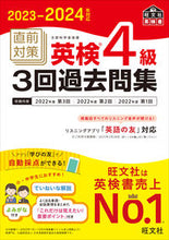画像をギャラリービューアに読み込む, #旺文社 #’２３－２４直前対策英検４級３回過去問
