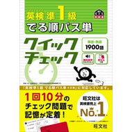 ＃旺文社 ＃英検準１級　でる順パス単クイックチェック : オウブンシヤ : EIKEN Pre-1st grade Deru-jun pass single quick check : Obunsha : 9784010937709