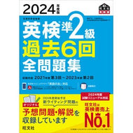 ＃旺文社 ＃’２４　英検準２級過去６回全問題集 ｵｳﾌﾞﾝｼﾔ 2024年度版 英検準2級 過去6回全問題集【音声アプリ・ダウンロード付き】 (旺文社英検書) : Obunsha '24 EIKEN Pre-2nd grade past 6 questions c : Obunsha '24 EIKEN Pre-2nd grad :9784010937761