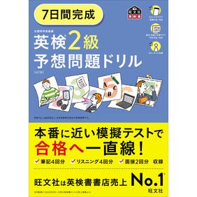 ＃旺文社 ＃７日間完成　英検２級予想問題ドリル ｵｳﾌﾞﾝｼﾔ --- 7日間完成 英検2級 予想問題ドリル 6訂版 (旺文社英検書) : Obunsha Completed in 7 days: Eiken Grade 2 predicted question  : Obunsha Completed in 7 days: E :9784010937891