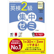 ＃旺文社 ＃ＤＡＩＬＹ３週間　英検２級集中ゼミ ｵｳﾌﾞﾝｼﾔ DAILY3週間 英検2級 集中ゼミ 7訂版 (旺文社英検書) : Obunsha DAILY 3 weeks Eiken grade 2 intensive seminar :9784010937969
