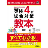 ＃英検４級総合対策教本 ●旺文社 :9784010939499