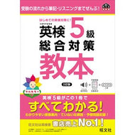 ＃英検５級総合対策教本 ●旺文社 :9784010939505