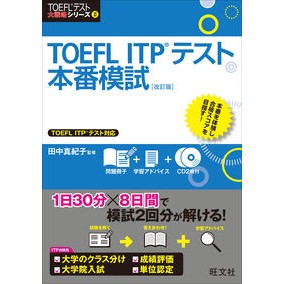 ＃田中　真紀子　著 ＃ＴＯＥＦＬ　ＩＴＰテスト本番模試　改訂版 ﾀﾅｶﾏｷｺ :9784010940235