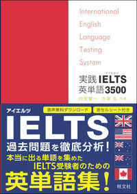 ＃内宮　慶一　著 ＃実践　ＩＥＬＴＳ英単語３５００ ｳﾁﾐﾔｹｲｲﾁ :9784010941850