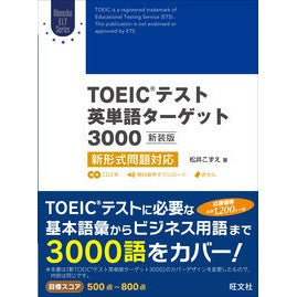 ＃松井　こずえ　著 ＃ＴＯＥＩＣテスト英単語　３０００　新装版 ﾏﾂｲｺｽﾞｴ :9784010942390